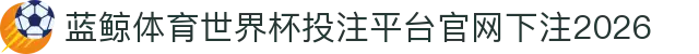 蓝鲸体育